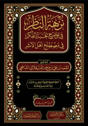 نزهة النظر في توضيح نخبة الفكر في مصطلح أهل الأثر